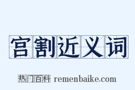 宫割近义词是什么意思的图片